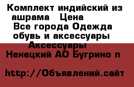 Комплект индийский из ашрама › Цена ­ 2 300 - Все города Одежда, обувь и аксессуары » Аксессуары   . Ненецкий АО,Бугрино п.